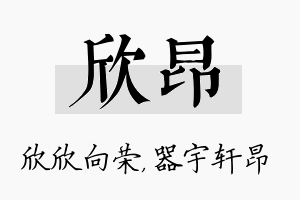 欣昂名字的寓意及含义