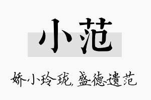 小范名字的寓意及含义