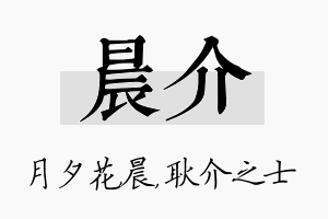 晨介名字的寓意及含义