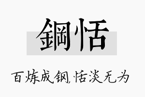 钢恬名字的寓意及含义