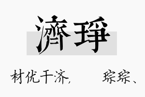 济琤名字的寓意及含义