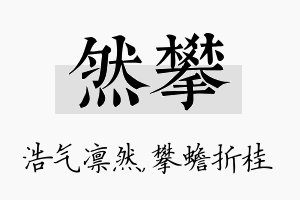 然攀名字的寓意及含义