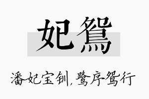 妃鸳名字的寓意及含义