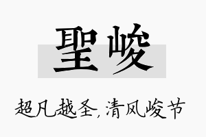 圣峻名字的寓意及含义