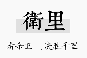 卫里名字的寓意及含义