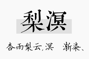 梨溟名字的寓意及含义