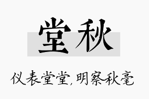 堂秋名字的寓意及含义