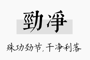 劲净名字的寓意及含义