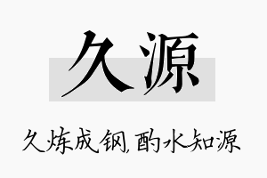 久源名字的寓意及含义