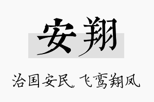 安翔名字的寓意及含义