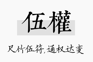 伍权名字的寓意及含义