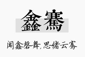 鑫骞名字的寓意及含义