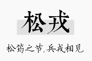 松戎名字的寓意及含义