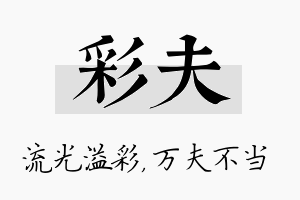 彩夫名字的寓意及含义