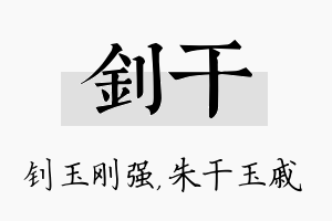 钊干名字的寓意及含义