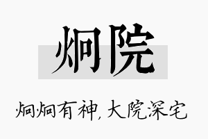 炯院名字的寓意及含义