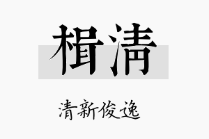 楫清名字的寓意及含义