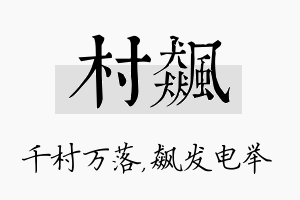 村飙名字的寓意及含义