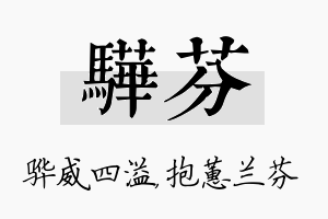 骅芬名字的寓意及含义