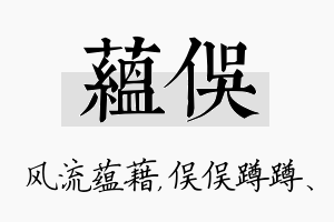 蕴俣名字的寓意及含义