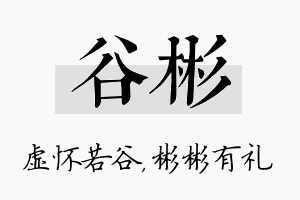 谷彬名字的寓意及含义