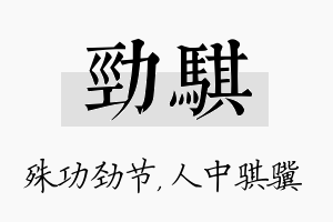 劲骐名字的寓意及含义