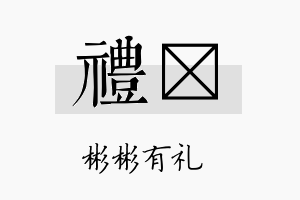 礼苳名字的寓意及含义