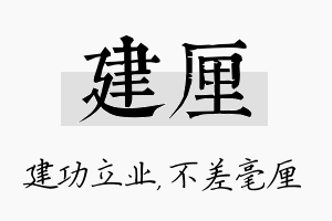 建厘名字的寓意及含义