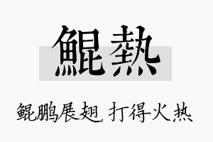 鲲热名字的寓意及含义