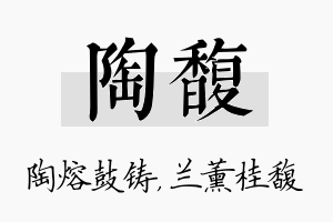 陶馥名字的寓意及含义