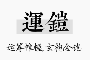 运铠名字的寓意及含义