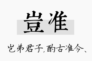 岂准名字的寓意及含义