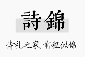 诗锦名字的寓意及含义