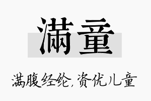 满童名字的寓意及含义