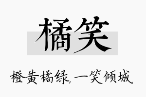 橘笑名字的寓意及含义