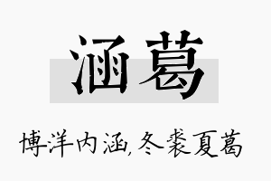 涵葛名字的寓意及含义