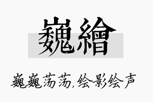 巍绘名字的寓意及含义