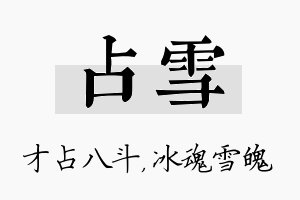 占雪名字的寓意及含义