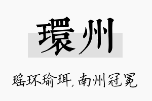 环州名字的寓意及含义