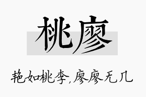 桃廖名字的寓意及含义