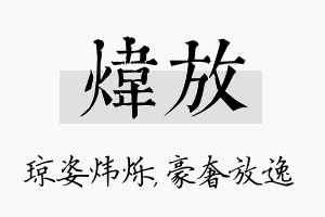 炜放名字的寓意及含义