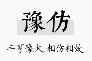 豫仿名字的寓意及含义