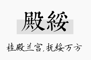 殿绥名字的寓意及含义