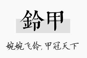 铃甲名字的寓意及含义