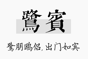 鹭宾名字的寓意及含义