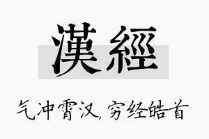 汉经名字的寓意及含义