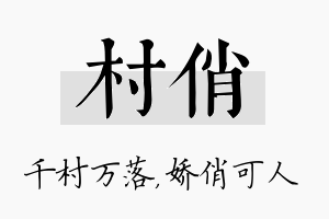 村俏名字的寓意及含义