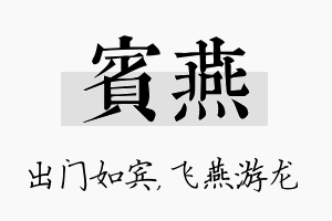 宾燕名字的寓意及含义