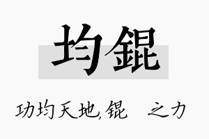 均锟名字的寓意及含义