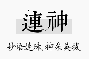 连神名字的寓意及含义